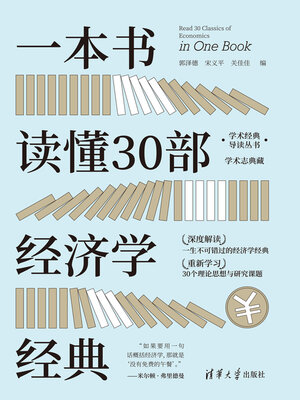 cover image of 一本书读懂30部经济学经典